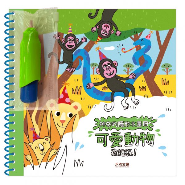 神奇的隱形水畫冊-可愛動物在這裡
